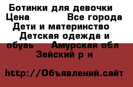  Ботинки для девочки › Цена ­ 1 100 - Все города Дети и материнство » Детская одежда и обувь   . Амурская обл.,Зейский р-н